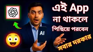 সবার দরকারি এই App 🔥 | একবার ব্যবহার করলেই বুঝবেন | ChatGPT in Bangla