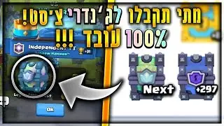איך לדעת מתי תקבלו סופר מג'יקל / לג'נדרי צסט בקלאש רויאל - 100% עובד !!!