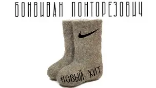 Бонвиван Понторезович - ВАЛЕНКИ (Премьера клипа)