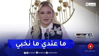 نسيمة جعفر باي: هذا هو مدخولي من مواقع التواصل الإجتماعي