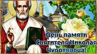 С днем памяти святителя Николая Чудотворца!