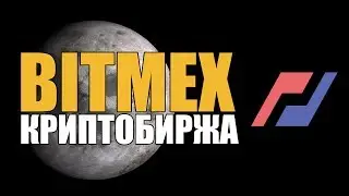 BITMEX 💡 КРИПТОВАЛЮТНАЯ БИРЖА (ОБЗОР)