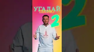 Угадай песню по вступлению! Второй выпуск! #песни #угадай