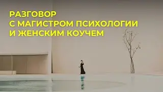 Разговор с магистром психологии и женским коучем