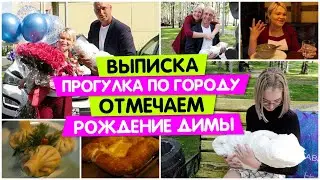 Выписка ИЗ РОДДОМА / Прогулка по городу / Отмечаем РОЖДЕНИЕ ДИМЫ / Vika Siberia LifeVlog