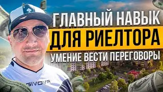 Главный навык для риелтора умение вести переговоры. Как вести переговоры