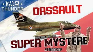 Гайд по Super Mystere в War Thunder