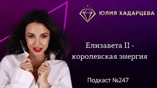 Подкаст №247 «Елизавета II - королевская энергия»