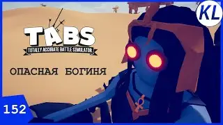 БОГИНЯ СЕХМЕТ — ПРОТИВ ТОРА И ВАНПАНЧМЕНА! ФИНАЛ КАМПАНИИ МОДА HIDDEN UNITS! TABS МОД.TABS 