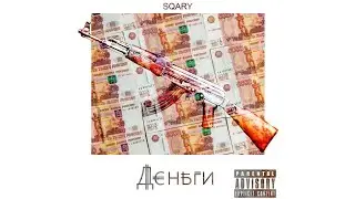 SQARY - Деньги (prod. 27Corazones Beats)