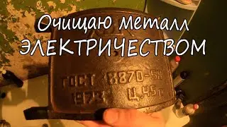 НОВАЯ РУБРИКА. Очищаем металл от ржавчины с помощью ЭЛЕКТРОЛИЗА!