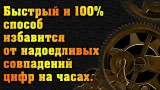 Как избавиться от совпадений одинаковых цифр на часах? 100 процентный способ