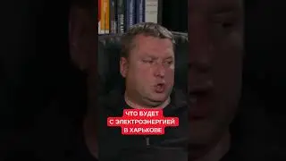 Блекаут в Харькове: Закревский рассказал, как будет восстанавливаться энергоснабжение города