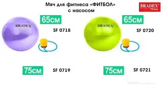 Bradex SF 0718; SF 0719; SF 0720; SF 0721 Мяч для фитнеса «ФИТБОЛ-75» с насосом