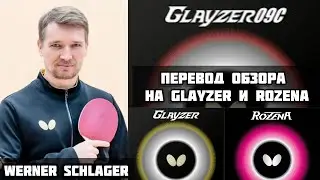 Вернер Шлагер. Обзор на Glayzer и Rozena от Чемпиона мира на Русском 