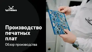 Развитие отечественного производства печатных плат для принтеров и МФУ Катюша #импортозамещение