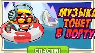 Шарарам МУЗЫКА ТОНЕТ В ПОРТУ
