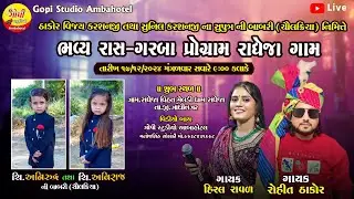 Randheja Rohit Thakor Hiral Raval Live Garba | VihatDham Radheja Live Garba 