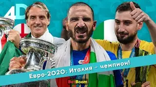 Евро-2020: Италия – чемпион! Доннарумма – герой