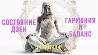 Гармония и баланс. Состояние дзен. Энергия чакр.