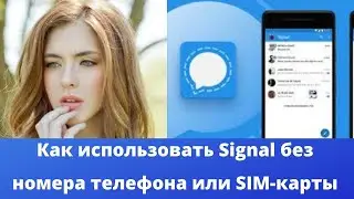 Как использовать Signal без номера телефона или SIM-карты