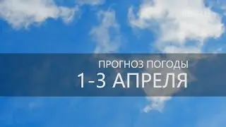 Прогноз погоды на 1-3 апреля