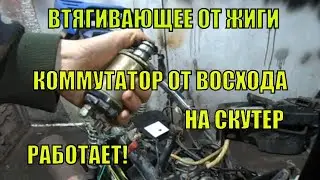 Starter solenoid from a Lada and ignition module from a Voskhod for a scooter
