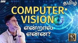What is Computer Vision? | Artificial Intelligence for Beginners | Tamil | Karthik's Show