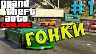 GTA ONLINE|Гонки #1