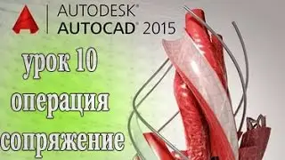 AutoCAD 2015 урок 10 операция сопряжение