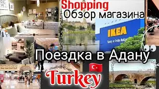 IKEA/ Шоппинг🛍/ Гуляем по ТЦ и городу/ Adana/ Turkey🇹🇷