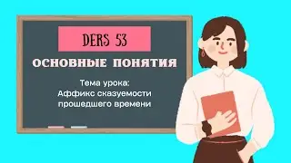 Аффикс сказуемости прошедшего времени/Урок 53/Турецкий язык