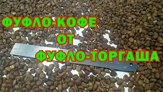 ФУФЛО КОФЕ ОТ ФУФЛО ТОРГАША