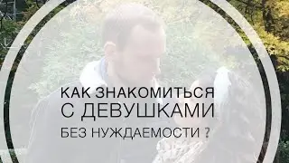 Как знакомиться с девушками без нуждаемости❓| 
