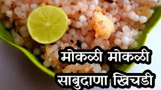 या टिप्स वापरून बनवा १००% मोकळी मोकळी साबुदाणा खिचडी/Sabudana Khichdi Recipe in Marathi/Ramasrecipe