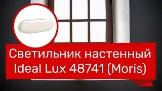 Светильник настенный IDEAL LUX 48741 (IDEAL LUX MORIS) обзор