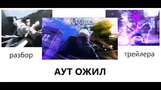 (AUT) АУТ ОЖИЛ (разбор трейлера)