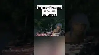Ricardo зарашил артовода 