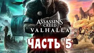 Assassin's Creed Valhalla [Вальгалла] - Часть 5: АНГЛИЯ ВСТРЕЧАЙ