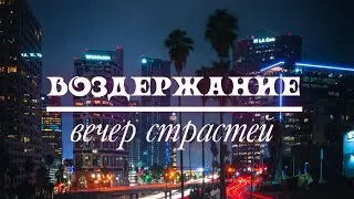 Воздержание и Вечер страстей