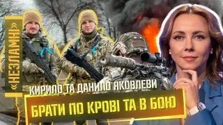 БРАТИ ЯКОВЛЕВИ: Путін сформував в українцях національну ідею / НЕЗЛАМНІ