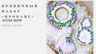 Пряничный набор «Прованс» #набор8марта, мк