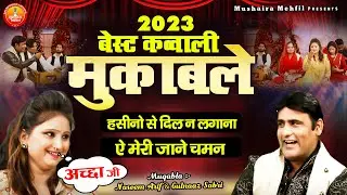 2023 Best Qawwali Muqable | गारंटी के साथ इस मुक़ाबला को देख कर हसी नहीं रोक पाओगे | Muqabla Qawwali