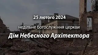 2024.02.25   Недільне богослужіння церкви | Веретенніков В., Райський О.