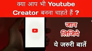क्या आप भी एक Youtube Creator बनना चाहते हैं ? | How to be a Youtube Creator | Its all about Youtube