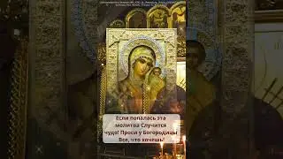 Если попалась эта молитва Случится чудо! Проси у Богородицы Все, что хочешь!