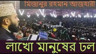 mizanur rahman azhari new waz ।  মিজানুর রহমান আজহারী