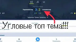 Как заработать на ставках на спорт?! Футбол угловые. Тотал на угловые в лайве, заработать, стрим.