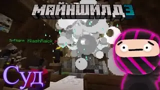 САМЫЙ ЛУЧШИЙ СУД НА МайнШилд3 | Покушение на убийства Обсидиана Тайма || МайнШилд 3