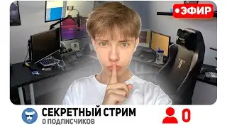 Найди Секретный Стрим И Выиграй 10,000
